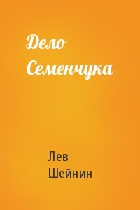 Лев Романович Шейнин - Дело Семенчука