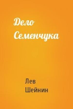 Обложка книги «Дело Семенчука» — Лев Романович Шейнин