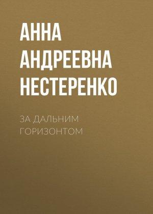 Обложка книги «За дальним горизонтом» — Анна Нестеренко