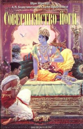 Обложка книги «Совершенство йоги» — Свами Прабхупада