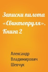 Записки пилота «Свинтопруля». Книга 2