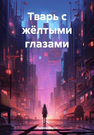 Обложка книги «Тварь с жёлтыми глазами» — Дарья Попова