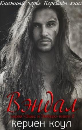 Обложка книги «Вэндал» — Кериен Коул