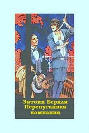 Обложка книги «Перепуганная компания» — Энтони Беркли