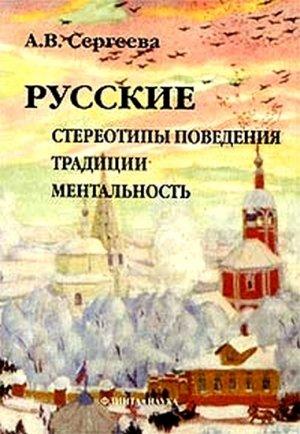 Обложка книги «Русские» — Алла Сергеева