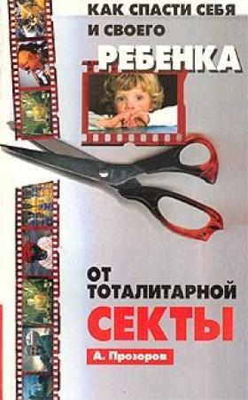 Обложка книги «Как спасти ребенка от секты» — Александр Прозоров