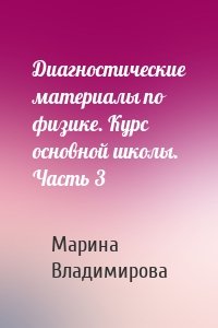 Диагностические материалы по физике. Курс основной школы. Часть 3