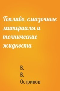 Топливо, смазочные материалы и технические жидкости