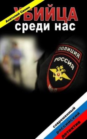 Обложка книги «Убийца среди нас» — Анатолий Силин
