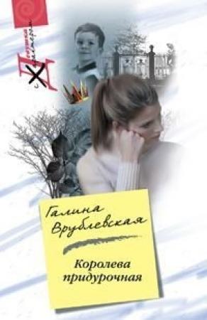 Обложка книги «Королева придурочная» — Галина Врублевская