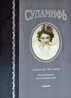 Обложка книги «Суламифь. Фрагменты воспоминаний» — Суламифь Мессерер