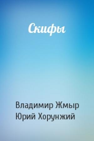 Обложка книги «Скифы» — Владимир Жмыр, Юрий Хорунжий