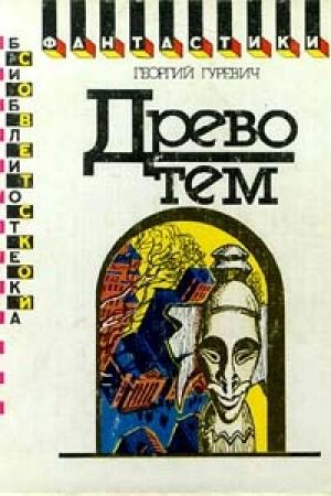 Обложка книги «Древо тем» — Георгий Гуревич
