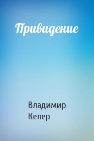 Обложка книги «Привидение» — Владимир Келер