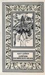 Ашот Шайбон - Капитаны космического океана