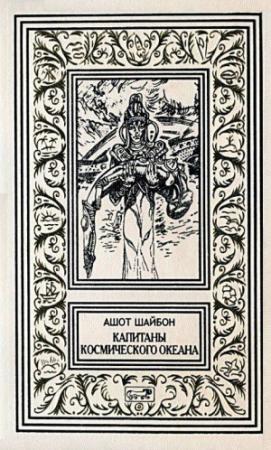 Обложка книги «Капитаны космического океана» — Ашот Шайбон