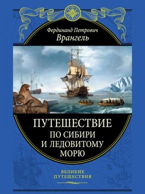 Обложка книги «Путешествие по Сибири и Ледовитому морю» — Фердинанд Врангель