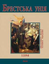Юрий Владимирович Сорока - Брестська Унія. 1596