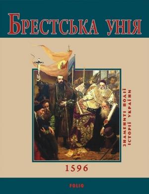 Обложка книги «Брестська Унія. 1596» — Юрий Владимирович Сорока