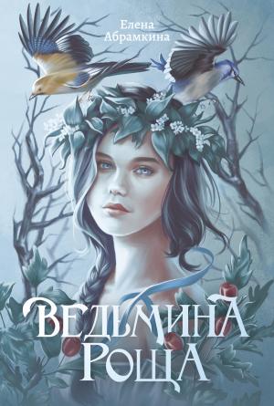 Обложка книги «Ведьмина роща» — Елена Абрамкина