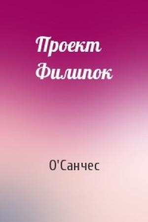 Обложка книги «Проект Филипок» — О'Санчес