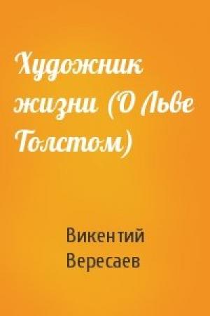 Обложка книги «Художник жизни (О Льве Толстом)» — В Вересаев