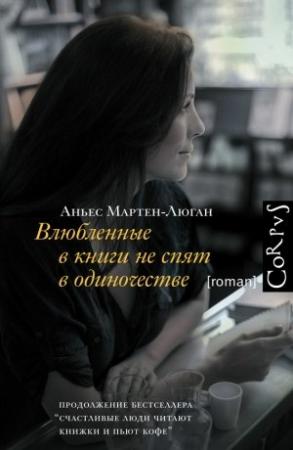 Обложка книги «Влюбленные в книги не спят в одиночестве» — Аньес Мартен-Люган