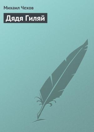 Обложка книги «Дядя Гиляй» — Михаил Чехов
