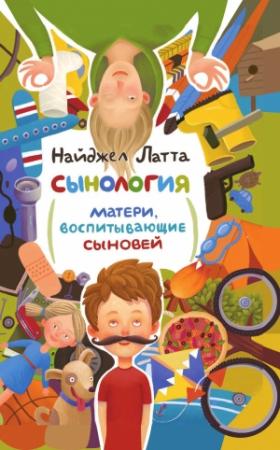 Обложка книги «Сынология. Матери, воспитывающие сыновей» — Найджел Латта