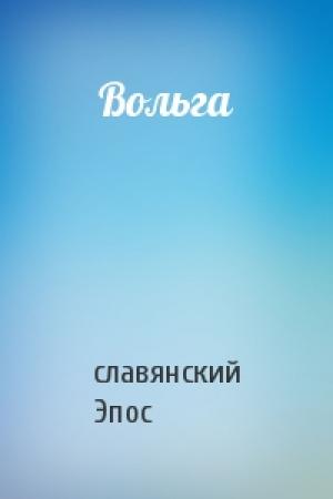 Обложка книги «Вольга» — славянский Эпос
