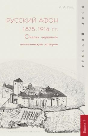 Обложка книги «Русский Афон 1878–1914 гг. Очерки церковно-политической истории» — Лора Герд