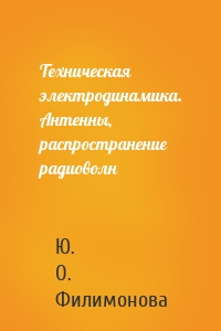 Техническая электродинамика. Антенны, распространение радиоволн