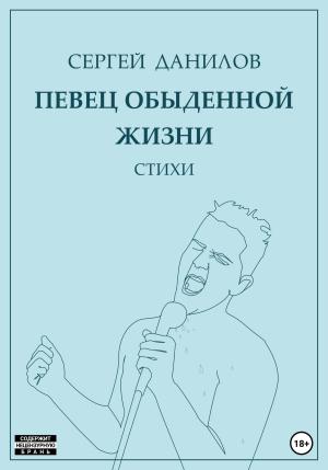 Обложка книги «Певец обыденной жизни» — Сергей Данилов