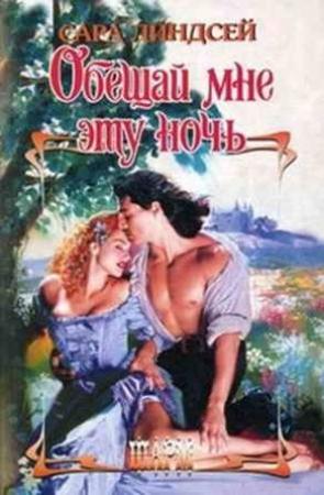 Обложка книги «Обещай мне эту ночь» — Сара Линдсей