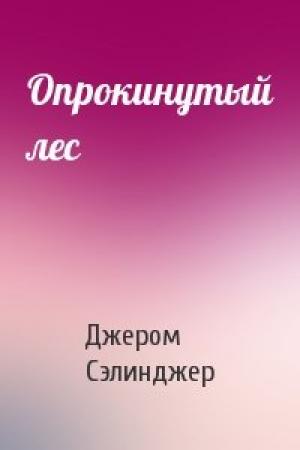Обложка книги «Опрокинутый лес» — Джером Сэлинджер
