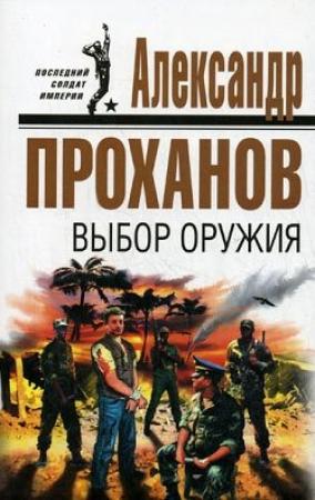 Обложка книги «Выбор оружия» — Александр Проханов