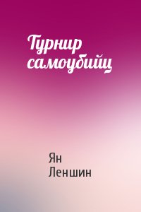 Турнир самоубийц