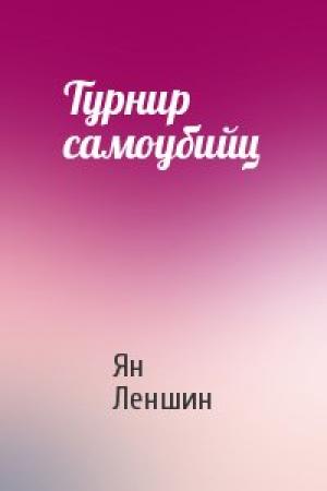 Обложка книги «Турнир самоубийц» — Ян Леншин