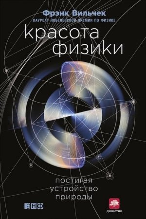 Обложка книги «Красота физики» — Фрэнк Вильчек