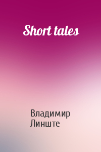 Владимир Линште - Short tales