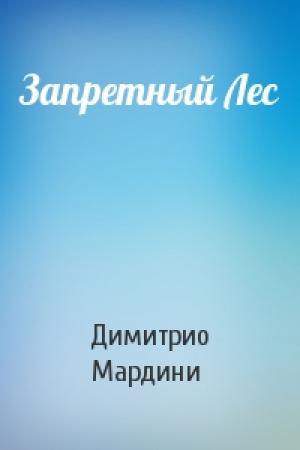 Обложка книги «Запретный Лес» — Димитрио Мардини
