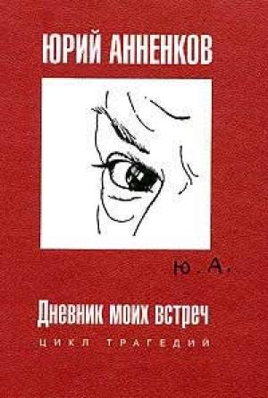 Обложка книги «Дневник моих встреч» — Юрий Анненков