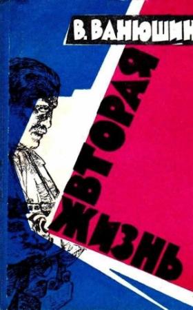 Обложка книги «Вторая жизнь (Иллюстрации П. Зальцмана, Ю. Мингазитдинова)» — Василий Ванюшин
