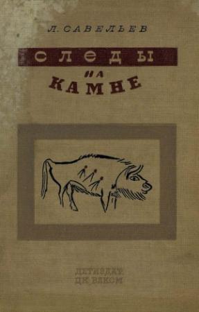 Обложка книги «Следы на камне» — Леонид Савельев