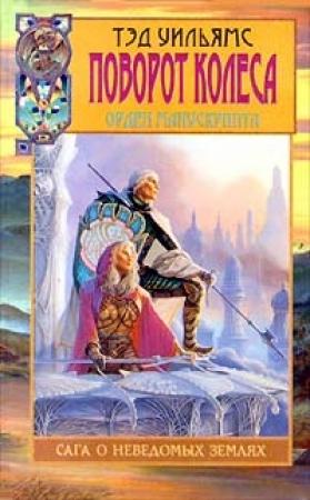 Обложка книги «Поворот Колеса» — Тэд Уильямс