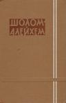 Шолом Алейхем - Три календаря