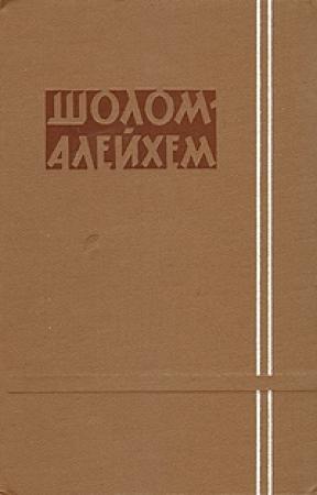 Обложка книги «Три календаря» — Шолом Алейхем