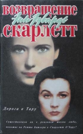 Обложка книги «Возвращение к Скарлетт. Дорога в Тару» — Энн Эдвардс
