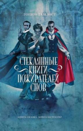 Обложка книги «Стеклянные книги пожирателей снов» — Гордон Далквист