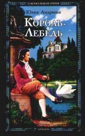 Обложка книги «Король-Лебедь» — Юлия Андреева